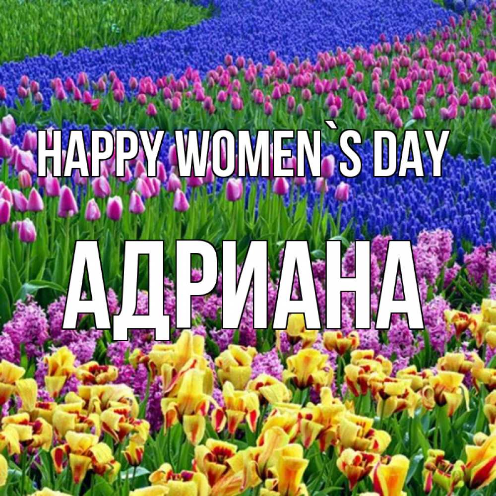 Greetings card с именем, Адриана happy women`s day цветы Greetings with text for free download 